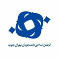 انجمن اسلامی تهران‌جنوب