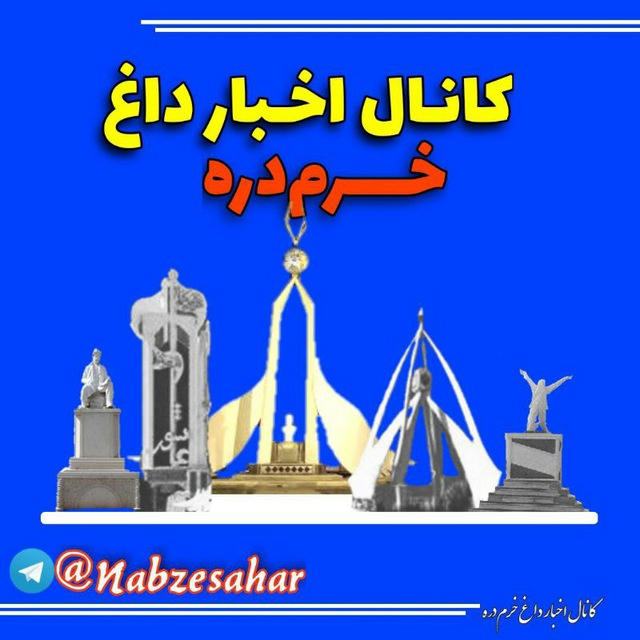 اخبار داغ خرم دره