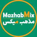 مَذهب‌میکس | MazhabMix