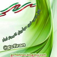 GCF-IRAN