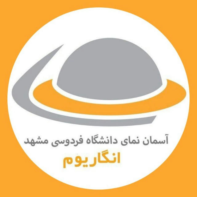انگاریوم، آسمان‌نمای دانشگاه فردوسی مشهد