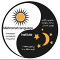 Mehromah language institute