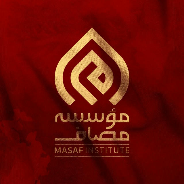 Masaf | مؤسسه مصاف