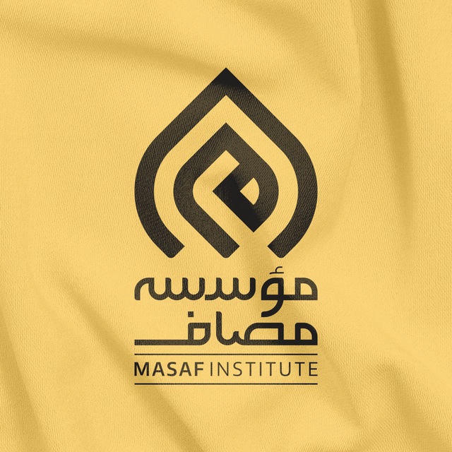 Masaf | مؤسسه مصاف