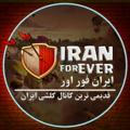 [IRANFOREVER] ایران فور اِور