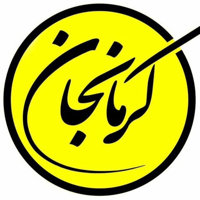 کرمانجان