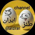 💯 کانال طنز ایران
