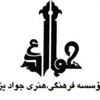 موسسه فرهنگی هنری جواد یزد.