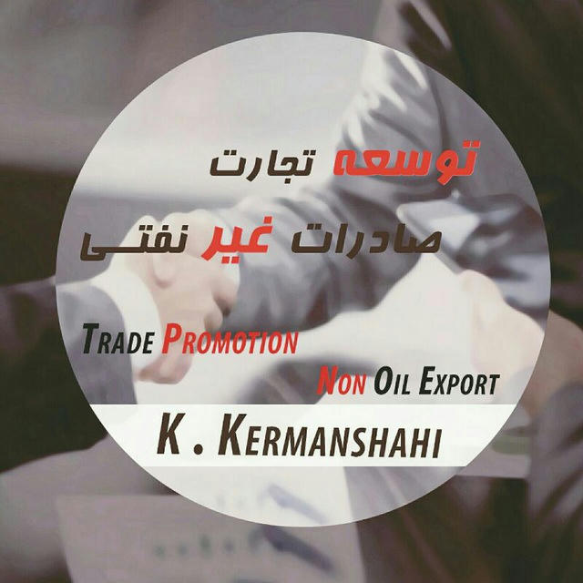 K.kermanshahi/صادرات غیرنفتی/توسعه تجارت