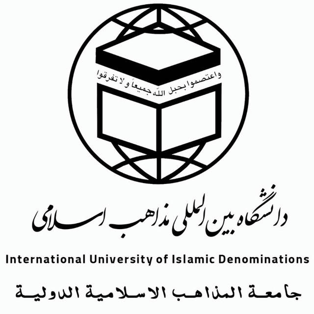 کانال رسمی دانشگاه بین‌المللی مذاهب اسلامی