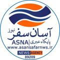 ASNA | پایگاه خبری آسان سفر نیوز