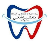کمیته تحقیقات و فناوری دانشجویی دانشکده دندانپزشکی مشهد