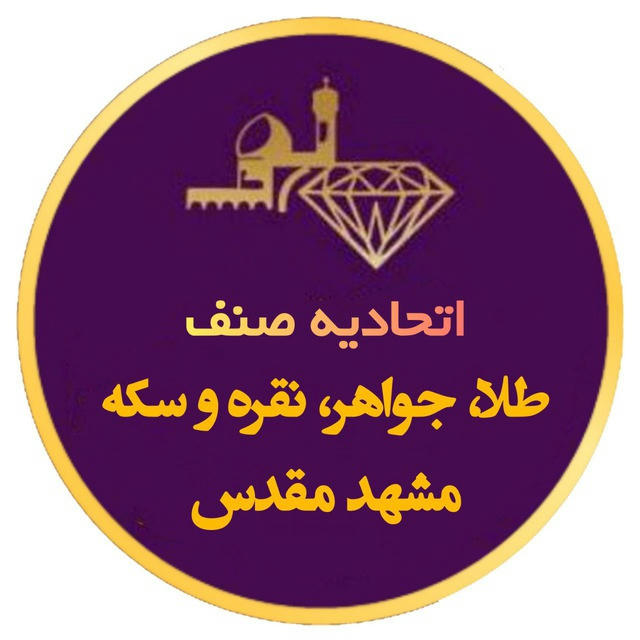 اطلاع رسانی عمومی اتحادیه صنف طلا,جواهر،سکه و نقره مشهد 🇮🇷