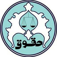 انجمن علمی حقوق دانشگاه اصفهان