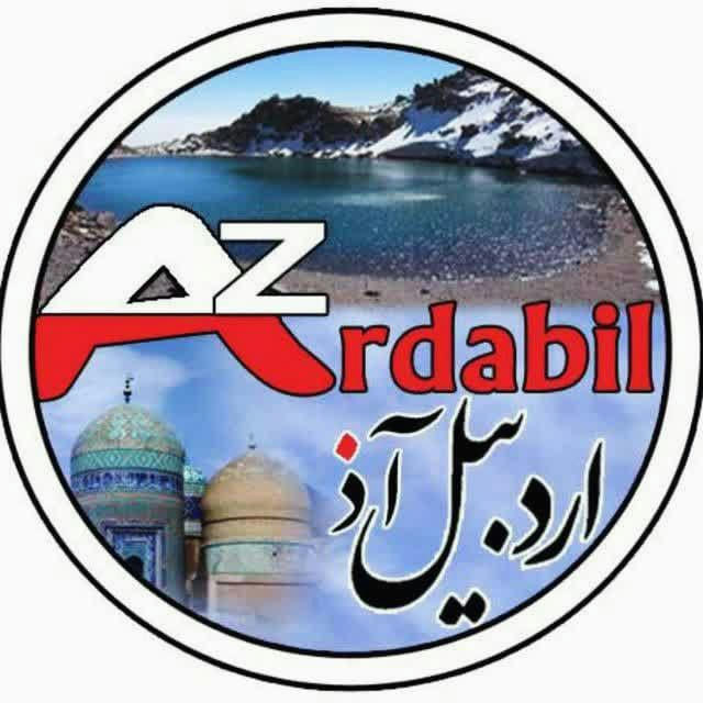 کانال اردبیل آذ | Ardabil Az