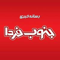 جنوب فردا | اخبار خوزستان