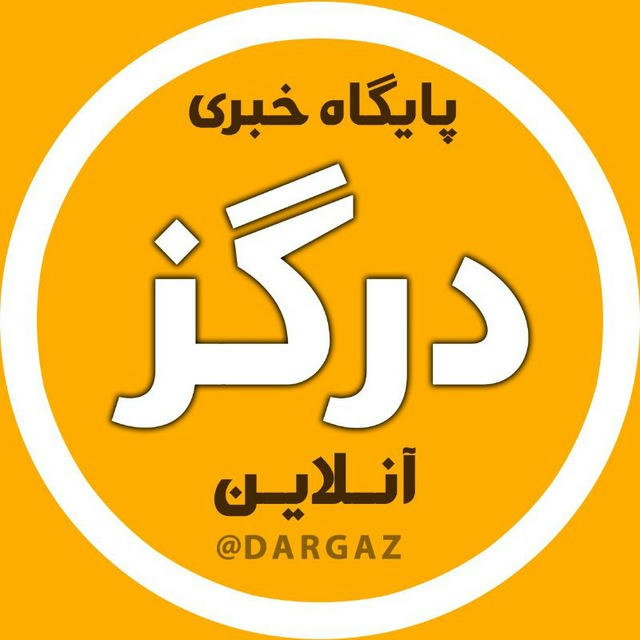 درگز آنلاین