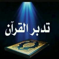 سلسلة 📖تدبر سور القرآن الكريم📖
