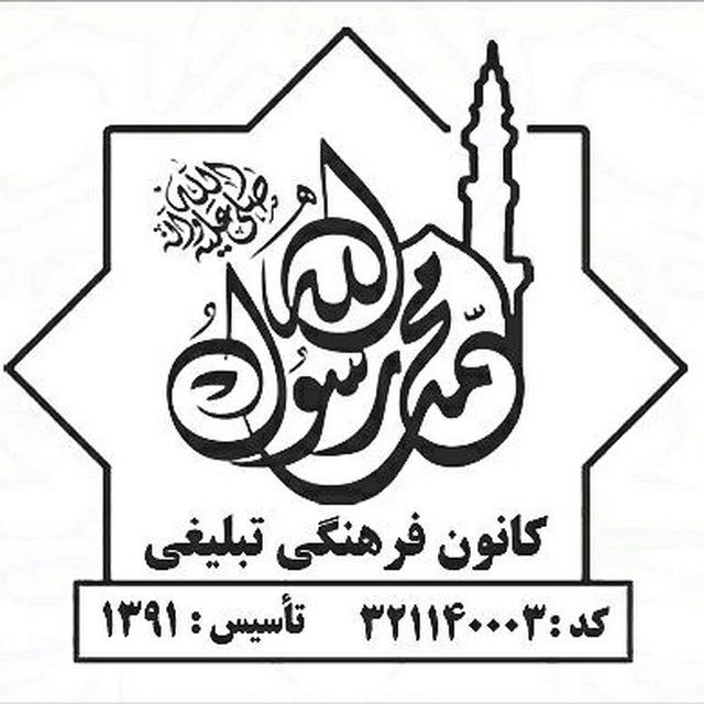 کانون محمّد رسول الله (ص) چالوس