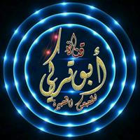 📕 قناة أبو تركي للرقائق ✏️