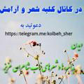 کلبه شعر و آرامش