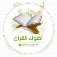أضواء القرآن | adwaa_alquran 📖