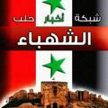 شبكة أخبار حلب الشهباء