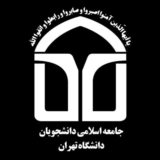 جامعه اسلامی دانشگاه تهران🇵🇸