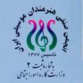 انجمن صنفي هنرمندان موسيقي ايران