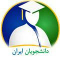 دانشجویان ایران