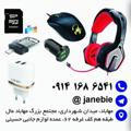 پخش عمده و خرده لوازم جانبی موبایل و کامپیوتر حسینی