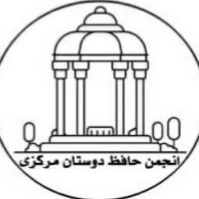 کانال انجمن حافظ دوستان مرکزی_استان مرکزی( اراک)