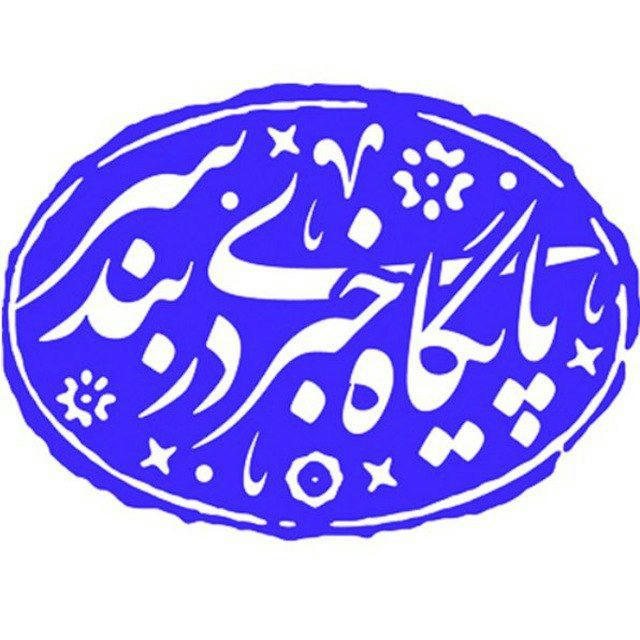 پایگاه خبری دربندسر