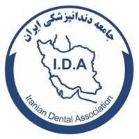 🇮🇷 جامعه دندانپزشكی ايران 🇮🇷