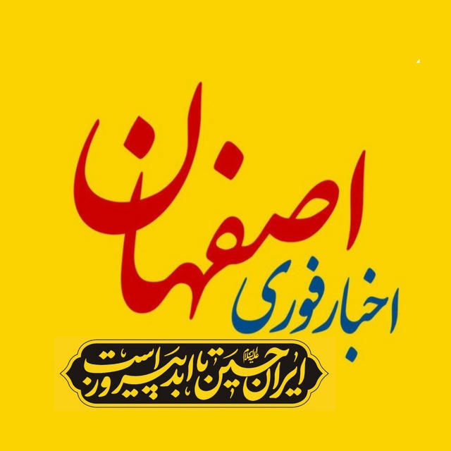 اخبار اصفهان