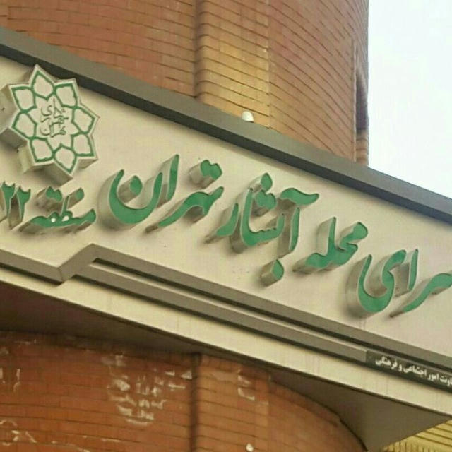 سرای محله آبشار تهران منطقه 22