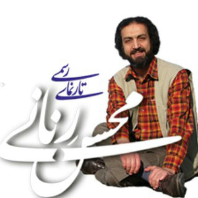 Renani Mohsen / محسن رنانی