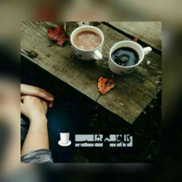 ☕کافه شب☕