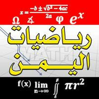 قناة رياضيات اليمن