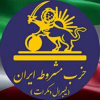 حزب مشروطه ايران - ليبرال دمكرات