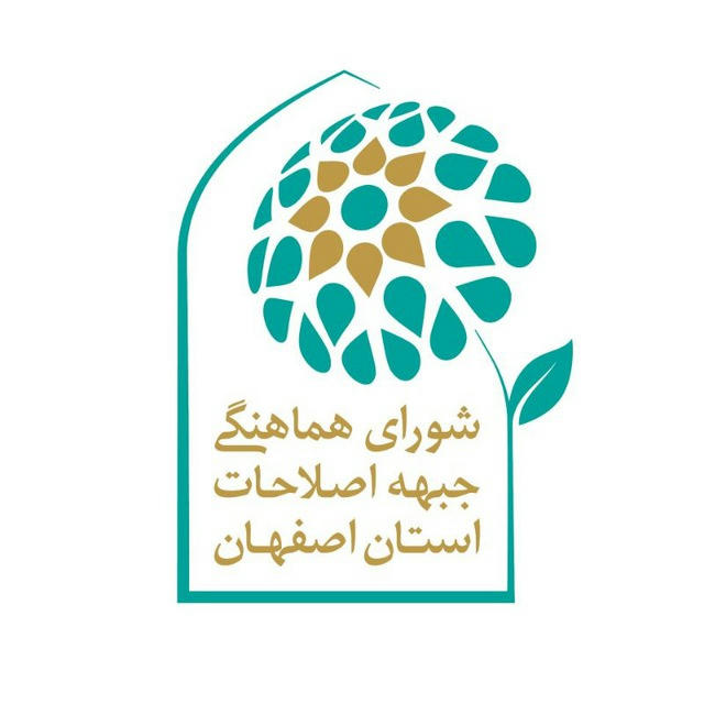شورای هماهنگی جبهه اصلاحات استان اصفهان