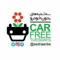 کمپین مردمی سه شنبه های بدون خودرو