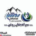 باشگاه کوهنوردی سیراندیشان روشن