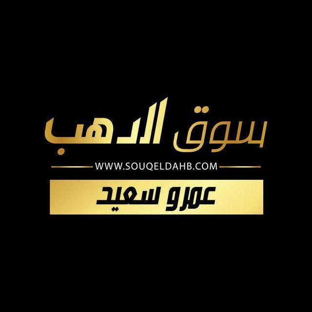 قناه سوق الدهب SOUQ ELDAHB
