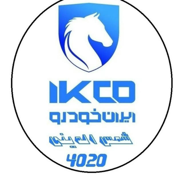 كانال اطلاع رساني ايران خودرو