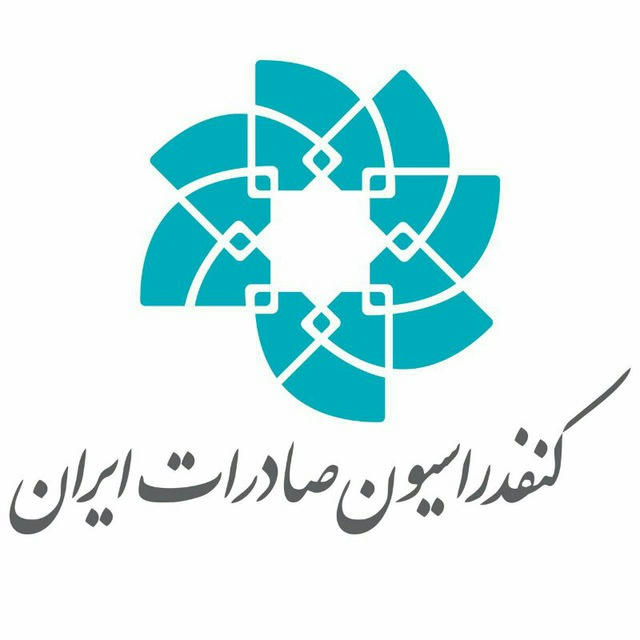 اکسپورتنا - کنفدراسیون صادرات ایران