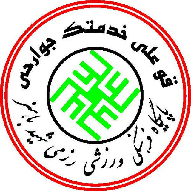 باشگاه فرهنگی ورزشی شهید باهنر