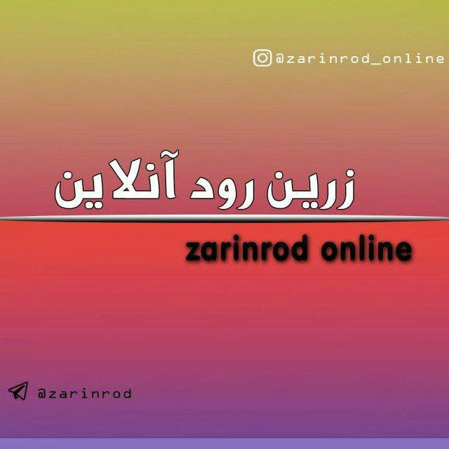 زرین رود آنلاین