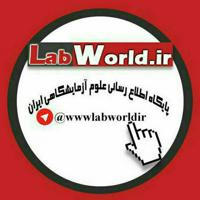 🔬 پایگاه اطلاع رسانی آزمایشگاهی ایران