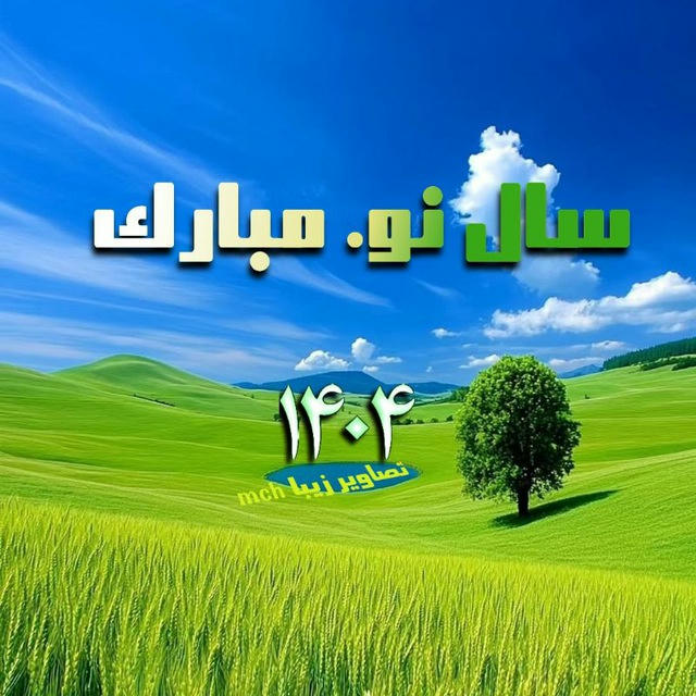 تصاویر زیبا mch